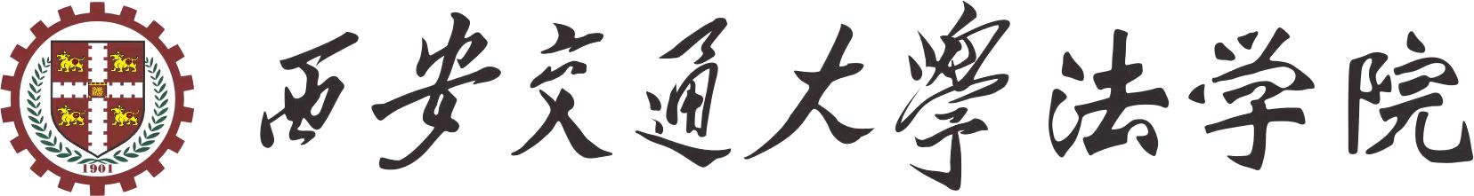 西安交通厌这新利xinli(中国)